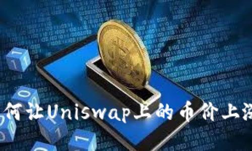 如何让Uniswap上的币价上涨？