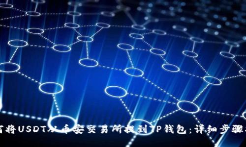如何将USDT从币安交易所提到TP钱包：详细步骤指南