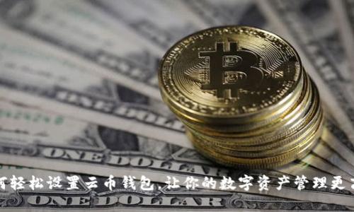 如何轻松设置云币钱包，让你的数字资产管理更高效