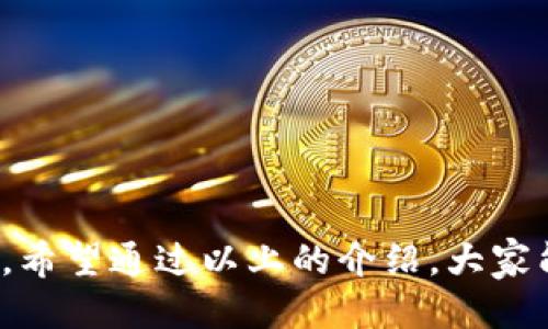 tiaozi如何授权访问TP钱包？/tiaozi
TP钱包, 授权访问, 钱包设置/guanjianci

什么是TP钱包？
在数字货币日益流行的今天，TP钱包作为一个重要的工具，帮助用户方便地管理和交易自己的数字资产。TP钱包不仅支持多种主流数字货币，还提供了一系列便捷的功能，比如安全存储、快速交易和多链支持，深受广大用户的欢迎。

为何需要授权访问TP钱包？
授权访问TP钱包是为了提升用户体验，确保在支持的应用程序或DApp（去中心化应用程序）中顺利进行操作。有时候，为了与某些特定的服务或平台连接，用户必须授予这些服务访问钱包的权限。这不仅可以帮助用户完成交易，还能在使用某些高级功能时提供更加个性化的体验。想象一下，能够在几秒钟内完成交易，真是多么令人振奋！

授权访问TP钱包的步骤
请跟随以下步骤，轻松完成TP钱包的授权访问设置：

h4第一步：下载并安装TP钱包/h4
首先，确保你已经下载并安装了TP钱包。通过官方渠道获取应用程序，这对保护你的资产安全至关重要。无论是安卓还是iOS，TP钱包都可以在相应的应用商店中找到。一定要关注应用的评分和评论，确保其可靠性！

h4第二步：创建或恢复钱包/h4
如果你是新用户，可以选择创建一个新的钱包，按照提示生成助记词并安全保存。如果你是老用户，可以选择恢复钱包，输入你的助记词以找回你的资产。记住，助记词就是你的数字资产钥匙，丢失后将无法恢复！

h4第三步：进入钱包设置/h4
根据主页面上的提示，选择“设置”选项。在这里，你会看到与安全、隐私和权限相关的不同选项。选择“权限管理”或者“授权访问”选项，以便执行后续步骤。

h4第四步：选择需要授权的DApp或服务/h4
在授权访问界面，你可以看到当前已连接或待连接的DApp列表。这些DApp通常会要求访问你的钱包，以便执行交易或获取必要的信息。仔细查看每个DApp的功能及其合法性，确保你只授权给信任的平台！

h4第五步：确认授权请求/h4
一旦选择了你希望授权的DApp，接下来你需要查看其请求的具体权限。这可能包括读取你的钱包地址、查询余额、或者执行转账等操作。仔细阅读后，点击“授权”或“确认”按钮。记住，只有在你确认该DApp是安全的情况下，才可以进行授权，保护你的资产安全是第一位的！

h4第六步：完成授权后检查/h4
授权后，回到刚刚的DApp，进行一次简单的操作测试，比如查询余额或进行小额交易，确保一切运行顺畅。如果途中有任何问题，及时返回TP钱包，查看是否存在任何未完成的授权请求。多么令人安心，有效的管理可以确保你的资产安全无忧！

授权管理的重要性
随着数字货币市场的快速发展，出现了越来越多的DApp和第三方服务。用户必须时刻保持警惕，定期审查已有的授权访问权限。可预约定期检查；在每次使用DApp后，检查所授权的访问权限，若发现不再需要的权限，及时取消。这样可以更好地保护你的资产，防止因忘记而造成的潜在损失。

实用技巧与建议
除了以上步骤，用户在授权访问TP钱包时，还可以参考一些额外的小贴士：
ul
    li定期更新TP钱包应用，以获取最新的安全功能与体验。/li
    li设置复杂的密码，并启用双重认证，以进一步提高钱包安全性。/li
    li在不使用钱包时，尽量避免连接不可信的DApp或平台。/li
    li如有可能，使用冷钱包进行长期存储，保持资产的离线安全。/li
/ul

总结
TP钱包作为一个强大的数字资产管理工具，其授权访问功能极大地提升了用户的操作体验。在这个日益复杂的数字货币世界中，理解和掌握授权访问的概念，将帮助你更安全、高效地管理自己的资产。希望通过以上的介绍，大家能够轻松设置自己的TP钱包，尽情享受数字货币带来的魅力与机遇！无论你是新手还是老玩家，良好的习惯和安全意识都是成功的第一步。多么令人期待，未来的数字世界等待着我们每一个人的探索！