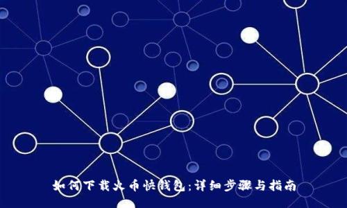 如何下载火币快钱包：详细步骤与指南