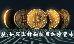 安全又便捷：如何选择和