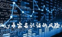 全面解析UPay币实名认证的