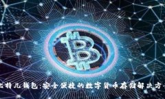 比特儿钱包：安全便捷的