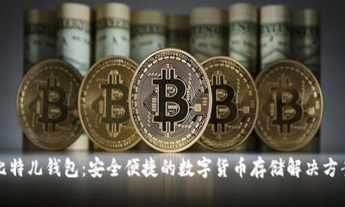 比特儿钱包：安全便捷的数字货币存储解决方案