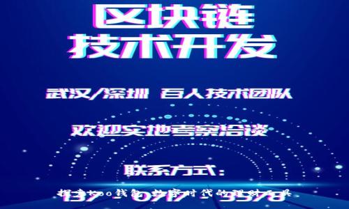 探索Koo钱包：数字时代的理财工具