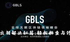 TP钱包出错解决秘籍：轻松