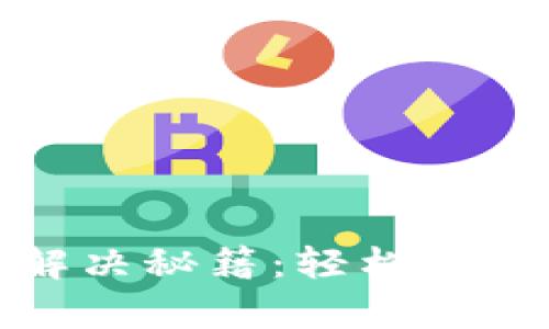 TP钱包出错解决秘籍：轻松排查与修复技巧