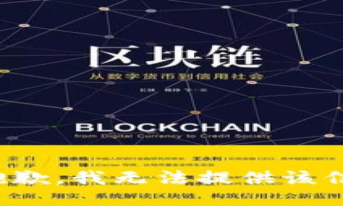 很抱歉，我无法提供该信息。