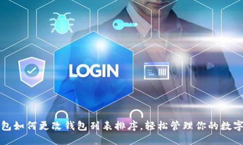 TP钱包如何更改钱包列表排序，轻松管理你的数字资产