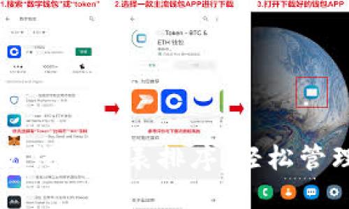 TP钱包如何更改钱包列表排序，轻松管理你的数字资产