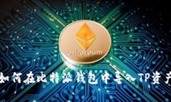 如何在比特派钱包中导入