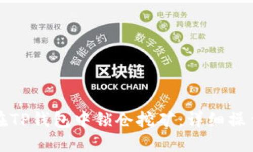 如何在TP钱包中锁仓挖矿：详细操作指南