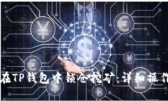 如何在TP钱包中锁仓挖矿：
