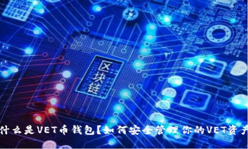 什么是VET币钱包？如何安全管理你的VET资产