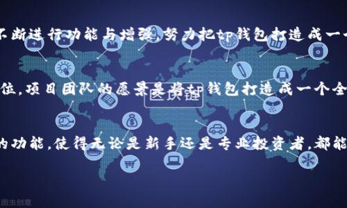 t p钱包项目介绍怎么填 

这里是对t p钱包项目的详细介绍，包括其背景、功能、安全性、使用场景和未来展望。

项目背景
随着数字货币的兴起和区块链技术的发展，传统的支付方式逐渐显露出许多不足之处。在这个背景下，tp钱包应运而生，旨在为用户提供一个安全、便捷的数字资产管理平台。这款钱包不仅仅是一个简单的电子钱包，更是一个多功能的金融工具，能够满足用户在数字经济时代的多种需求。

核心功能
tp钱包的核心功能包括数字资产管理、跨链交易、去中心化交易所的访问等！用户可以方便地存储、发送和接收比特币、以太坊等多种主流数字货币。此外，tp钱包还引入了智能合约功能，用户可以通过简单的操作创建和执行合约，从而极大地提升了交易的灵活性和安全性。

安全性与隐私保护
安全性一直是用户最关心的问题之一！tp钱包采用了多层加密技术和冷钱包存储方案，确保用户的资产安全。在隐私保护方面，tp钱包不需要填写过多的个人信息，让用户在使用时能有更高的隐私保护。此外，钱包中的资产管理功能提供了实时监控，随时了解资产的变动，给用户带来了极大的安心感。

使用场景
tp钱包的使用场景非常广泛！无论是日常消费、在线购物，还是进行投资交易，都能找到tp钱包的身影。用户可以在支持数字货币的商户中轻松支付，享受数字货币带来的便利；同时，tp钱包的内置投资功能，让用户可以通过钱包进行不同币种的投资，捕捉市场机会！多么令人兴奋的使用体验啊！

用户反馈与社区支持
用户的反馈对任何一个项目来说都是至关重要的！tp钱包的用户社区非常活跃，用户可以在社区中分享使用体验和建议。项目团队也在积极响应用户反馈，不断进行功能与增强，努力把tp钱包打造成一个更贴近用户需求的产品。这种良好的互动关系，让用户感到非常温暖与被重视。

未来展望
展望未来，tp钱包计划持续进行技术更新和功能拓展，进一步提升用户体验！我们相信，随着技术的进步，tp钱包将在数字经济的浪潮中占据越来越重要的地位。项目团队的愿景是将tp钱包打造成一个全球性的数字资产管理平台，让每一个用户都能感受到数字经济的魅力与机会！

总结
通过以上的介绍，我们可以看到tp钱包不仅是一款功能强大的数字钱包，更是一项致力于提升用户金融服务体验的创新项目！它的安全性、便捷性和多样化的功能，使得无论是新手还是专业投资者，都能找到适合自己的使用方法。从日常支付到投资交易，tp钱包都能为用户提供无缝的服务体验。多么令人期待的未来啊！让我们一起见证tp钱包带来的改变吧！

tp钱包,数字资产管理,区块链技术/guanjianci