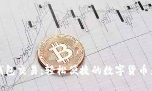 比特派钱包交易：轻松便捷的数字货币未来之路