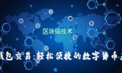 比特派钱包交易：轻松便
