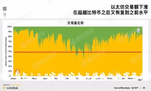 探索TP钱包1.2.0官网：安全与便捷的数字资产管家