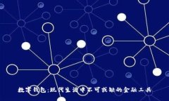 数字钱包：现代生活中不