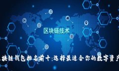 2023年区块链钱包排名前十