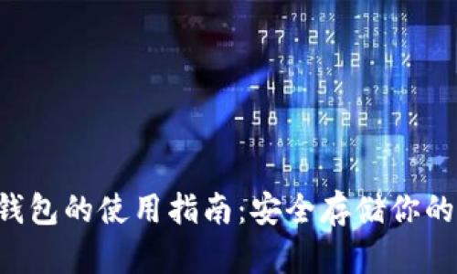 比特币冷钱包的使用指南：安全存储你的数字资产！