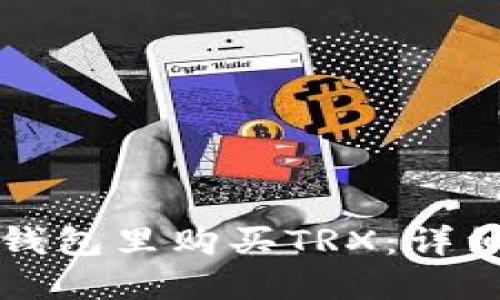 如何在TP钱包里购买TRX：详细步骤指南