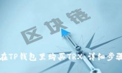 如何在TP钱包里购买TRX：详