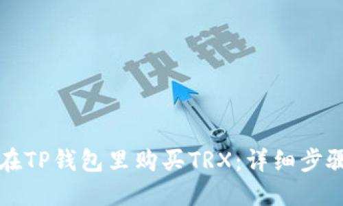 如何在TP钱包里购买TRX：详细步骤指南