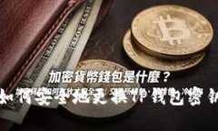 如何安全地更换TP钱包密钥
