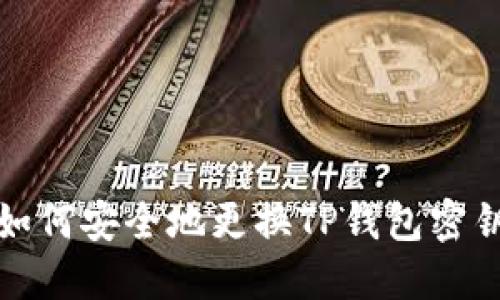 如何安全地更换TP钱包密钥