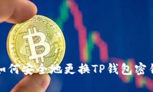 如何安全地更换TP钱包密钥