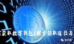 如何获取数字钱包？探索