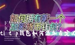 jiaoti t p钱包如何添加自定