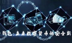 量子钱包：未来数字货币