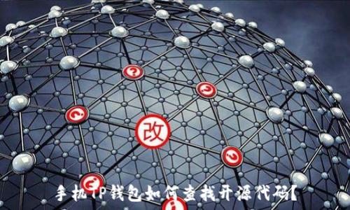   
手机TP钱包如何查找开源代码？