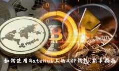 如何使用GateHub上的XRP钱包