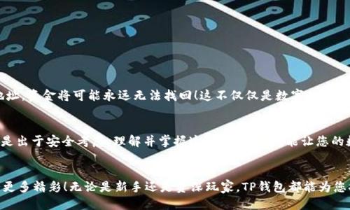 TP钱包如何更改提币地址？
在使用TP钱包（Trust Wallet）时，我们有时会因为不同的需求需要更改提币地址，比如更换交易所、使用不同的数字货币平台等。这是很常见的操作，但对于一些新手用户来说，可能会感到有些困惑。接下来，我们将详细介绍在TP钱包中如何更改提币地址，确保您在操作时的顺畅和安全。

TP钱包的基本功能
TP钱包作为一款多功能的数字货币钱包，支持多种数字资产的存储和管理。用户可以轻松购买、交易和交易自己的数字资产。钱包内不仅具备备份恢复的功能，还支持多种安全措施，如生物识别和密码保护。通过TP钱包，用户可以在去中心化平台上交易、参与DeFi项目、获取NFT等。

为什么需要更改提币地址？
在某些情况下，用户可能需要更改他们的提币地址。举个例子，如果您正在使用某个交易所进行交易，但决定换一个交易所进行更低的手续费，您可能希望更新您的提币地址。此外，用户可能也会因为安全原因，更换组合不同资产的提币地址。这些情况都表明更改提币地址是个人在使用数字货币时的一种常见需求！

更改地址的简单步骤
更改提币地址的过程其实相对简单。首先，您需要确保已经拥有新的提币地址。以下是具体步骤：
ol
    listrong打开TP钱包/strong：启动您的TP钱包应用程序，确保您已经登录到您的账户。/li
    listrong查找提币功能/strong：在主界面中，找到“资产”选项卡，进入后选择您想要提币的那种数字货币。/li
    listrong选择提币/strong：点击“提币”按钮，进入提币页面。在提币地址一栏，输入您新的提币地址。/li
    listrong确认信息/strong：在您输入新的提币地址后，确保仔细检查地址的正确性。确认信息无误后，您可以选择确认提币。/li
/ol

确保安全性
在更改提币地址时，安全性是一个极其重要的因素！在这里，我必须要强调：确保您所输入的新提币地址是正确的，因为一旦您发送了资金到错误的地址，资金将可能永远无法找回！这不仅仅是数字货币的基本常识，更是保障您财富安全的重中之重。

总结
今天我们探讨了如何在TP钱包中更改提币地址。这一过程虽然看似简单，但却是保障您管理数字资产安全的重要步骤。无论是因为交易所的更换，还是出于安全考虑，理解并掌握这些操作技巧，能让您的数字资产管理更加得心应手！多么令人振奋的体验啊！希望您在这一过程中，能够更加了解和熟悉自己的数字资产，并享受使用TP钱包的便利与安全。

进一步探索TP钱包的功能
最后，建议用户可以多多探索TP钱包的其他功能，包括资产兑换、DeFi服务和NFT管理等。这款钱包的多样性和灵活性，定能为您的数字货币之旅增添更多精彩！无论是新手还是资深玩家，TP钱包都能为您提供强大的支持。让我们一起在数字货币的世界中，寻找属于自己的精彩吧！
