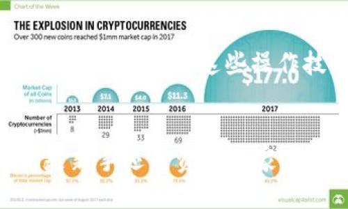 TP钱包如何更改提币地址？
在使用TP钱包（Trust Wallet）时，我们有时会因为不同的需求需要更改提币地址，比如更换交易所、使用不同的数字货币平台等。这是很常见的操作，但对于一些新手用户来说，可能会感到有些困惑。接下来，我们将详细介绍在TP钱包中如何更改提币地址，确保您在操作时的顺畅和安全。

TP钱包的基本功能
TP钱包作为一款多功能的数字货币钱包，支持多种数字资产的存储和管理。用户可以轻松购买、交易和交易自己的数字资产。钱包内不仅具备备份恢复的功能，还支持多种安全措施，如生物识别和密码保护。通过TP钱包，用户可以在去中心化平台上交易、参与DeFi项目、获取NFT等。

为什么需要更改提币地址？
在某些情况下，用户可能需要更改他们的提币地址。举个例子，如果您正在使用某个交易所进行交易，但决定换一个交易所进行更低的手续费，您可能希望更新您的提币地址。此外，用户可能也会因为安全原因，更换组合不同资产的提币地址。这些情况都表明更改提币地址是个人在使用数字货币时的一种常见需求！

更改地址的简单步骤
更改提币地址的过程其实相对简单。首先，您需要确保已经拥有新的提币地址。以下是具体步骤：
ol
    listrong打开TP钱包/strong：启动您的TP钱包应用程序，确保您已经登录到您的账户。/li
    listrong查找提币功能/strong：在主界面中，找到“资产”选项卡，进入后选择您想要提币的那种数字货币。/li
    listrong选择提币/strong：点击“提币”按钮，进入提币页面。在提币地址一栏，输入您新的提币地址。/li
    listrong确认信息/strong：在您输入新的提币地址后，确保仔细检查地址的正确性。确认信息无误后，您可以选择确认提币。/li
/ol

确保安全性
在更改提币地址时，安全性是一个极其重要的因素！在这里，我必须要强调：确保您所输入的新提币地址是正确的，因为一旦您发送了资金到错误的地址，资金将可能永远无法找回！这不仅仅是数字货币的基本常识，更是保障您财富安全的重中之重。

总结
今天我们探讨了如何在TP钱包中更改提币地址。这一过程虽然看似简单，但却是保障您管理数字资产安全的重要步骤。无论是因为交易所的更换，还是出于安全考虑，理解并掌握这些操作技巧，能让您的数字资产管理更加得心应手！多么令人振奋的体验啊！希望您在这一过程中，能够更加了解和熟悉自己的数字资产，并享受使用TP钱包的便利与安全。

进一步探索TP钱包的功能
最后，建议用户可以多多探索TP钱包的其他功能，包括资产兑换、DeFi服务和NFT管理等。这款钱包的多样性和灵活性，定能为您的数字货币之旅增添更多精彩！无论是新手还是资深玩家，TP钱包都能为您提供强大的支持。让我们一起在数字货币的世界中，寻找属于自己的精彩吧！