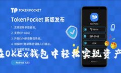 如何在OKEx钱包中轻松实现