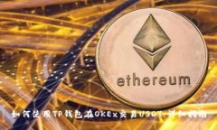如何使用TP钱包在OKEx交易