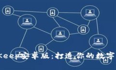 轻松下载BitKeep安卓版：打