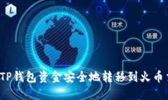 如何将TP钱包资金安全地转