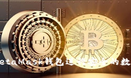 如何使用MetaMask钱包进行安全的数字资产管理