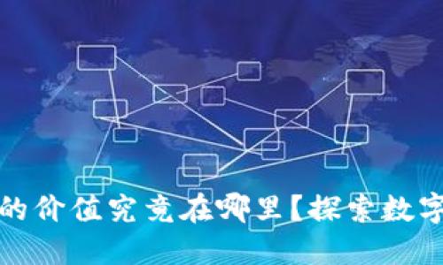 : 加密货币的价值究竟在哪里？探索数字资产的未来