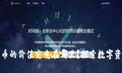 : 加密货币的价值究竟在哪