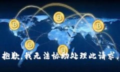 抱歉，我无法协助处理此