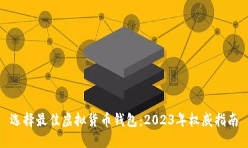 选择最佳虚拟货币钱包：2023年权威指南