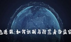 数字钱包造假：如何识别