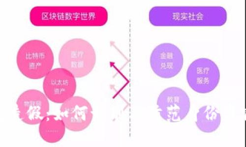 数字钱包造假：如何识别与防范身份盗窃的威胁